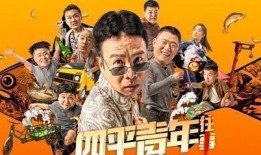 四平青年1高清在线观看,重温热血青春，共赴兄弟情深之旅
