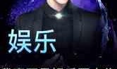娱乐圈爆料真实小说,揭秘真实爆料背后的故事