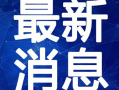 河源头条爆料新闻最新视频,最新视频揭秘河源市重大事件！