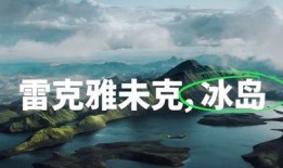 爆料冰岛最新,揭秘最新地质奇观与潜在影响