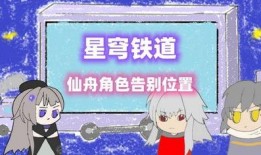 仙舟角色爆料网站大全最新