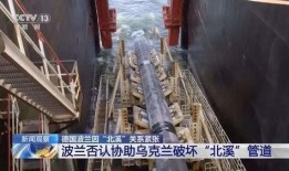 北溪管道爆炸爆料视频