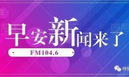 早安爆料头条新闻视频,头条新闻视频深度解析