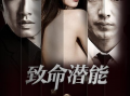致命潜能在线观看