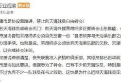 天津爆料足协最新消息,揭秘足协内部动态与改革动向