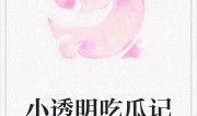 吃瓜封神小说免费阅读全文