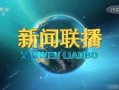 江苏热点爆料宿迁新闻联播,聚焦热点事件，传递民生温度