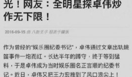 卓伟5年前爆料视频,揭秘娱乐圈惊人内幕
