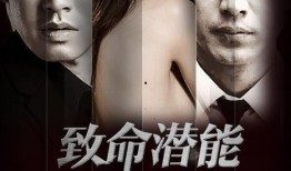 致命潜能在线观看